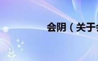 会阴（关于会阴的简介）