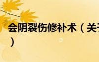 会阴裂伤修补术（关于会阴裂伤修补术的简介）