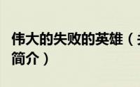 伟大的失败的英雄（关于伟大的失败的英雄的简介）