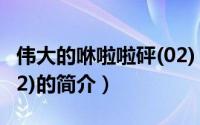 伟大的咻啦啦砰(02)（关于伟大的咻啦啦砰(02)的简介）