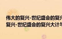 伟大的复兴-世纪盛会的复兴大计与治国方略（关于伟大的复兴-世纪盛会的复兴大计与治国方略的简介）