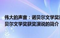 伟大的声音：诺贝尔文学奖获奖演说（关于伟大的声音：诺贝尔文学奖获奖演说的简介）