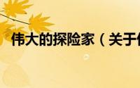 伟大的探险家（关于伟大的探险家的简介）