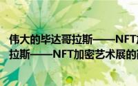 伟大的毕达哥拉斯——NFT加密艺术展（关于伟大的毕达哥拉斯——NFT加密艺术展的简介）