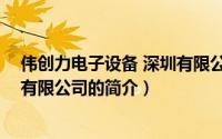 伟创力电子设备 深圳有限公司（关于伟创力电子设备 深圳有限公司的简介）