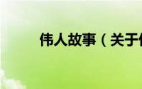 伟人故事（关于伟人故事的简介）