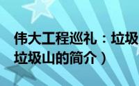 伟大工程巡礼：垃圾山（关于伟大工程巡礼：垃圾山的简介）