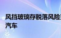 风挡玻璃存脱落风险克莱斯勒在美召回223辆汽车
