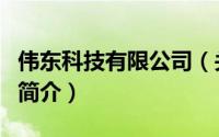 伟东科技有限公司（关于伟东科技有限公司的简介）