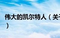 伟大的凯尔特人（关于伟大的凯尔特人的简介）