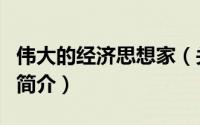 伟大的经济思想家（关于伟大的经济思想家的简介）