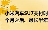 小米汽车SU7交付时间延长部分订单已排到3个月之后、最长半年