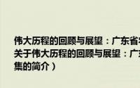 伟大历程的回顾与展望：广东省农村经济学会纪念农村改革30年文集（关于伟大历程的回顾与展望：广东省农村经济学会纪念农村改革30年文集的简介）