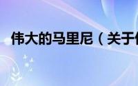 伟大的马里尼（关于伟大的马里尼的简介）
