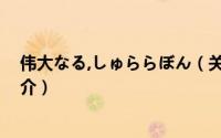 伟大なる,しゅららぼん（关于伟大なる,しゅららぼん的简介）