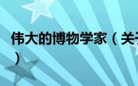 伟大的博物学家（关于伟大的博物学家的简介）