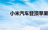 小米汽车登顶苹果App Store免费榜