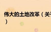 伟大的土地改革（关于伟大的土地改革的简介）