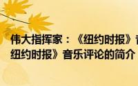 伟大指挥家：《纽约时报》音乐评论（关于伟大指挥家：《纽约时报》音乐评论的简介）