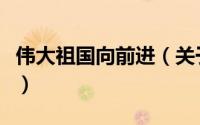 伟大祖国向前进（关于伟大祖国向前进的简介）
