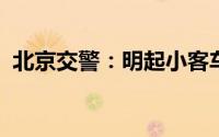 北京交警：明起小客车工作日尾号限行轮换