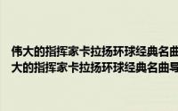 伟大的指挥家卡拉扬环球经典名曲导读第三辑10册书10张CD（关于伟大的指挥家卡拉扬环球经典名曲导读第三辑10册书10张CD的简介）