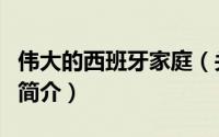 伟大的西班牙家庭（关于伟大的西班牙家庭的简介）