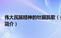 伟大民族精神的壮丽凯歌（关于伟大民族精神的壮丽凯歌的简介）