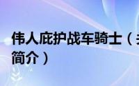 伟人庇护战车骑士（关于伟人庇护战车骑士的简介）