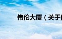 伟伦大厦（关于伟伦大厦的简介）