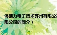 伟创力电子技术苏州有限公司（关于伟创力电子技术苏州有限公司的简介）