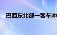 巴西东北部一客车冲入人群 造成5死27伤