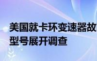美国就卡环变速器故障对Stellantis部分卡车型号展开调查