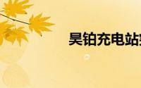昊铂充电站突破1200座