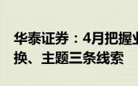 华泰证券：4月把握业绩超预期、红利高低切换、主题三条线索