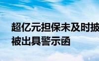 超亿元担保未及时披露 金杯汽车及四位高管被出具警示函