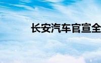 长安汽车官宣全系升级终身质保