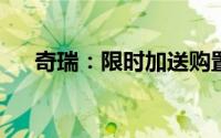奇瑞：限时加送购置税至高减30000元