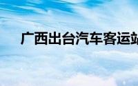 广西出台汽车客运站转型发展17条措施