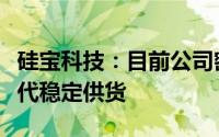 硅宝科技：目前公司密封胶类产品已向宁德时代稳定供货