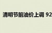 清明节前油价上调 92号汽油将重回8元时代