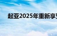 起亚2025年重新享受美电动车税收抵免
