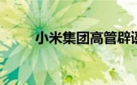 小米集团高管辟谣小米SU7锁单量