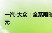 一汽-大众：全系限时追加现金补贴至高5000元