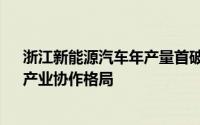 浙江新能源汽车年产量首破60万辆 初步形成“两带一极”产业协作格局