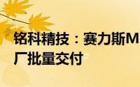 铭科精技：赛力斯M9车型的供货已在重庆工厂批量交付