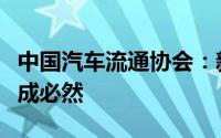 中国汽车流通协会：新能源车降成本产品降价成必然