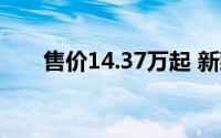 售价14.37万起 新款凡尔赛C5 X上市