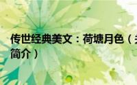 传世经典美文：荷塘月色（关于传世经典美文：荷塘月色的简介）