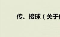传、接球（关于传、接球的简介）